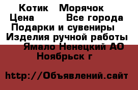 Котик  “Морячок“ › Цена ­ 500 - Все города Подарки и сувениры » Изделия ручной работы   . Ямало-Ненецкий АО,Ноябрьск г.